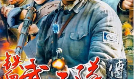 武工队传奇电视剧,武工队传奇英雄的抗日征程